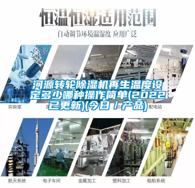 河源轉(zhuǎn)輪除濕機(jī)再生溫度設(shè)定多少哪種操作簡單(2022已更新)(今日／產(chǎn)品)