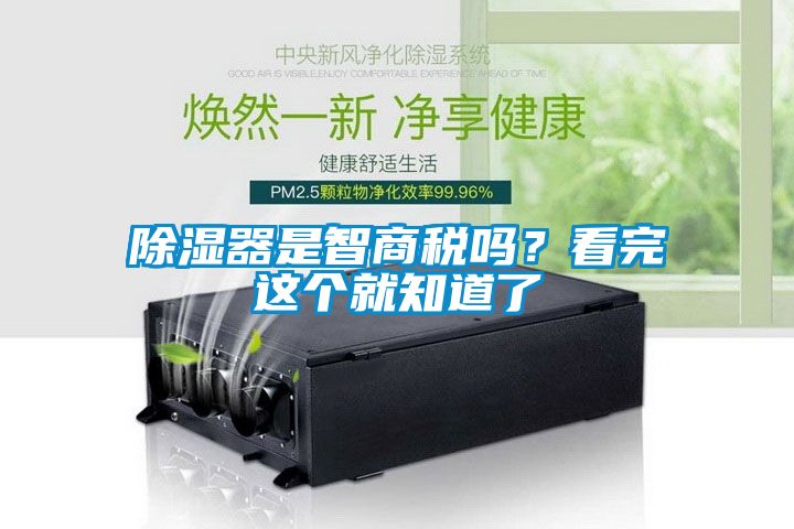 除濕器是智商稅嗎？看完這個(gè)就知道了