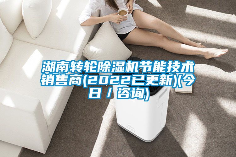 湖南轉(zhuǎn)輪除濕機(jī)節(jié)能技術(shù)銷售商(2022已更新)(今日／咨詢)
