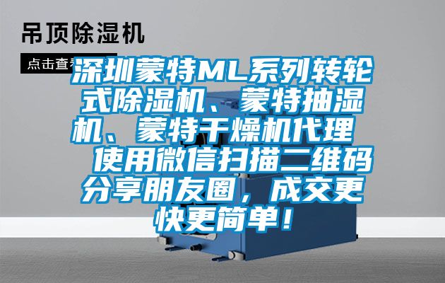 深圳蒙特ML系列轉(zhuǎn)輪式除濕機(jī)、蒙特抽濕機(jī)、蒙特干燥機(jī)代理  使用微信掃描二維碼分享朋友圈，成交更快更簡單！