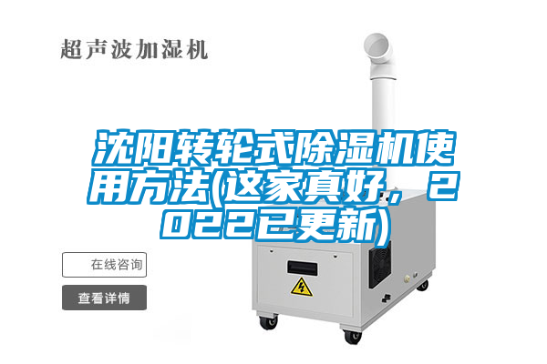 沈陽轉(zhuǎn)輪式除濕機(jī)使用方法(這家真好，2022已更新)