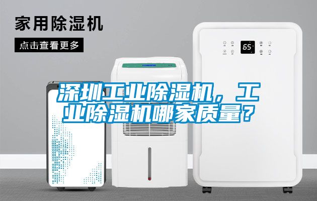 深圳工業(yè)除濕機，工業(yè)除濕機哪家質(zhì)量？