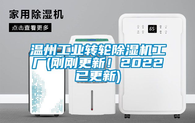 溫州工業(yè)轉(zhuǎn)輪除濕機工廠(剛剛更新！2022已更新)