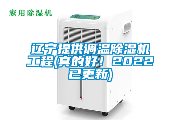 遼寧提供調(diào)溫除濕機工程(真的好！2022已更新)