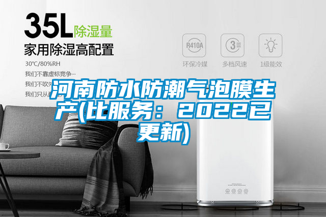 河南防水防潮氣泡膜生產(chǎn)(比服務：2022已更新)