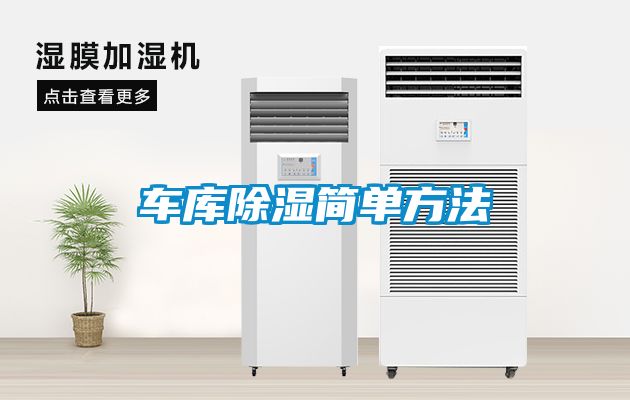 車庫除濕簡(jiǎn)單方法