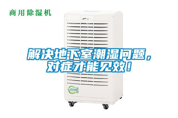 解決地下室潮濕問題，對癥才能見效！