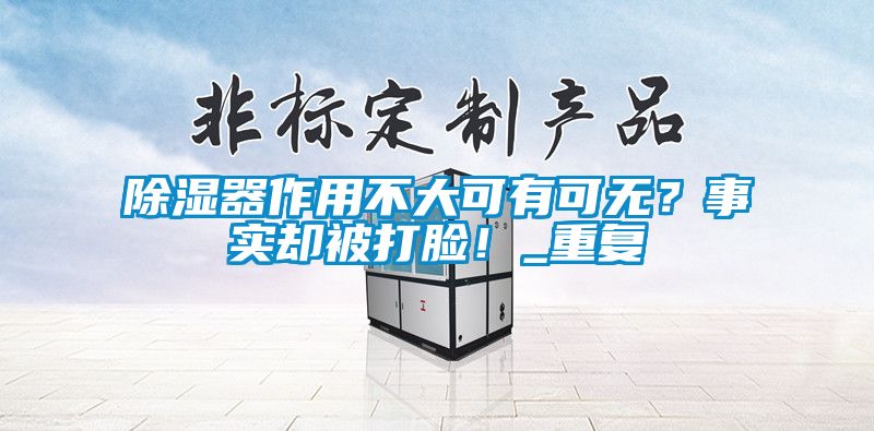 除濕器作用不大可有可無？事實卻被打臉！_重復