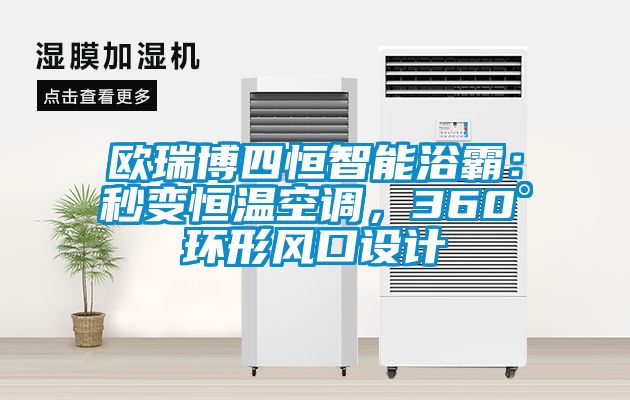 歐瑞博四恒智能浴霸：秒變恒溫空調(diào)，360°環(huán)形風(fēng)口設(shè)計