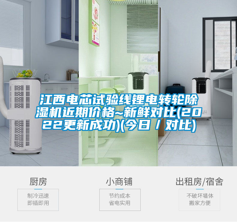 江西電芯試驗(yàn)線鋰電轉(zhuǎn)輪除濕機(jī)近期價(jià)格~新鮮對比(2022更新成功)(今日／對比)