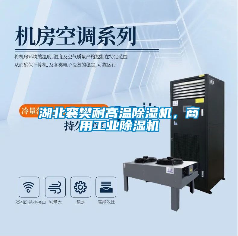 湖北襄樊耐高溫除濕機，商用工業除濕機