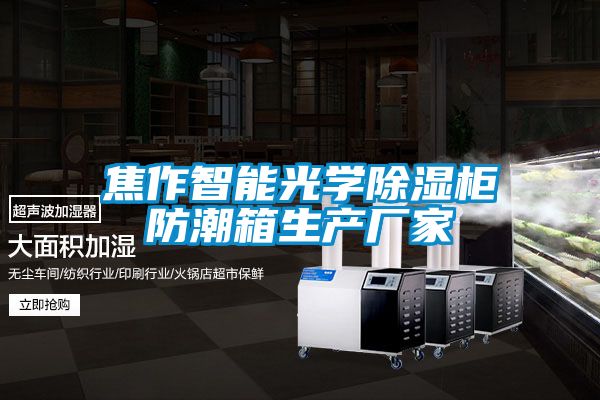焦作智能光學除濕柜防潮箱生產廠家