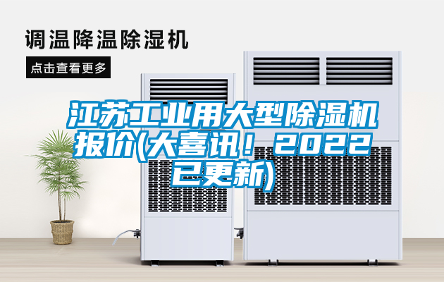 江蘇工業(yè)用大型除濕機報價(大喜訊！2022已更新)