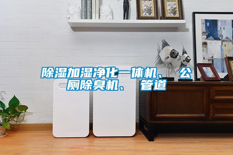 除濕加濕凈化一體機(jī)、 公廁除臭機(jī)、 管道