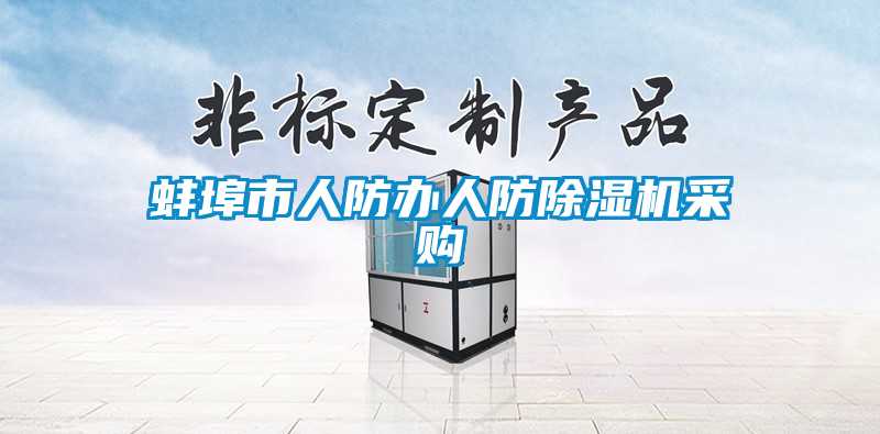 蚌埠市人防辦人防除濕機(jī)采購