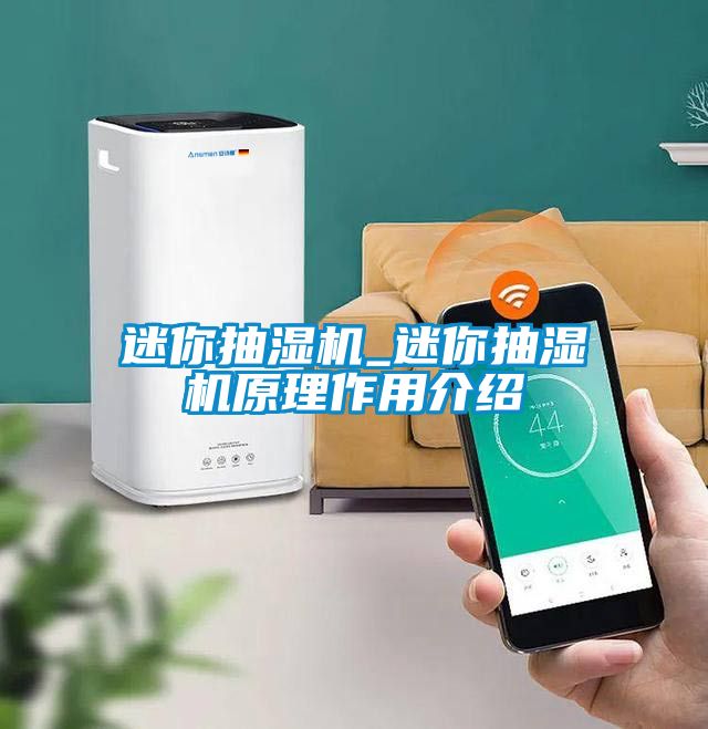 迷你抽濕機_迷你抽濕機原理作用介紹
