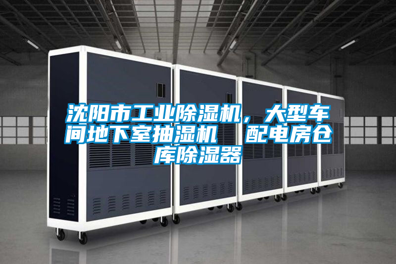 沈陽市工業(yè)除濕機(jī)，大型車間地下室抽濕機(jī)  配電房倉庫除濕器
