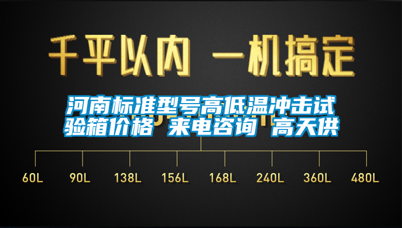 河南標(biāo)準(zhǔn)型號(hào)高低溫沖擊試驗(yàn)箱價(jià)格 來電咨詢 高天供