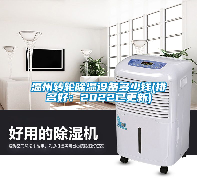 溫州轉(zhuǎn)輪除濕設(shè)備多少錢(qián)(排名好：2022已更新)