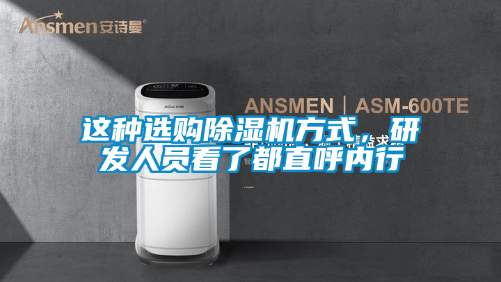 這種選購(gòu)除濕機(jī)方式，研發(fā)人員看了都直呼內(nèi)行