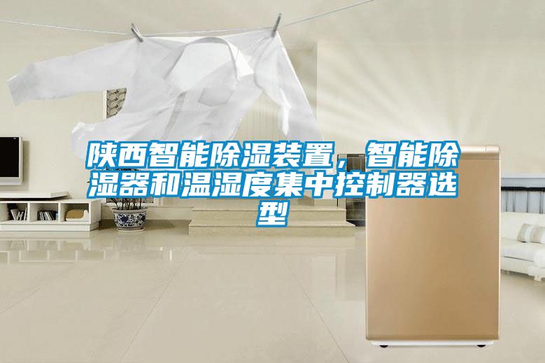 陜西智能除濕裝置，智能除濕器和溫濕度集中控制器選型
