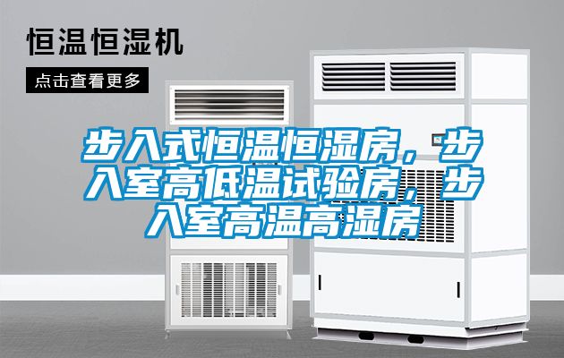 步入式恒溫恒濕房，步入室高低溫試驗房，步入室高溫高濕房