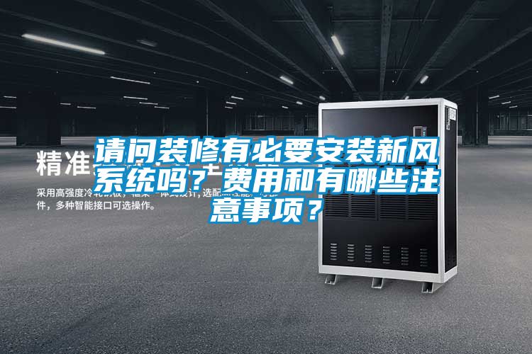 請問裝修有必要安裝新風系統嗎？費用和有哪些注意事項？