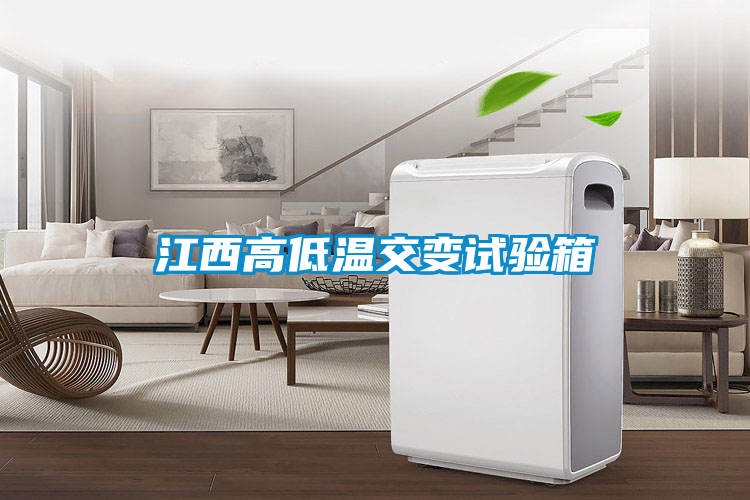 江西高低溫交變試驗(yàn)箱