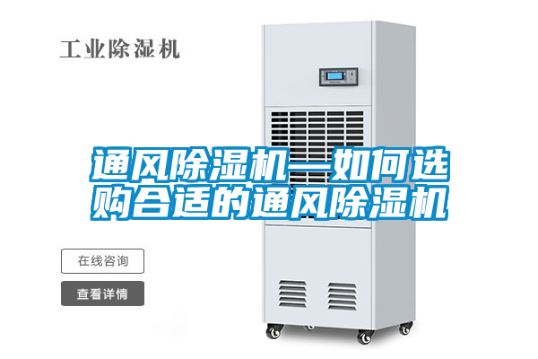 通風(fēng)除濕機—如何選購合適的通風(fēng)除濕機