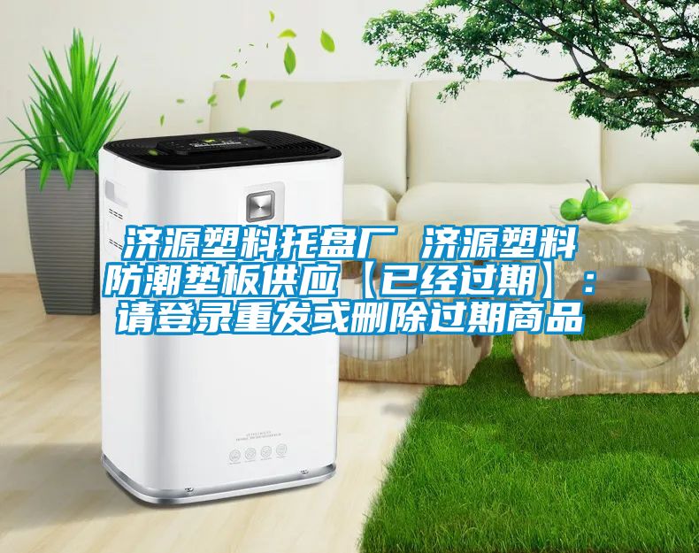 濟(jì)源塑料托盤廠 濟(jì)源塑料防潮墊板供應(yīng)【已經(jīng)過期】：請(qǐng)登錄重發(fā)或刪除過期商品