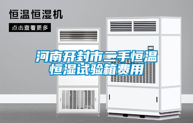河南開(kāi)封市二手恒溫恒濕試驗(yàn)箱費(fèi)用