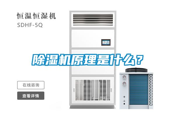 除濕機(jī)原理是什么？