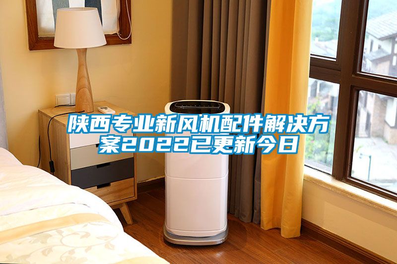 陜西專(zhuān)業(yè)新風(fēng)機(jī)配件解決方案2022已更新今日