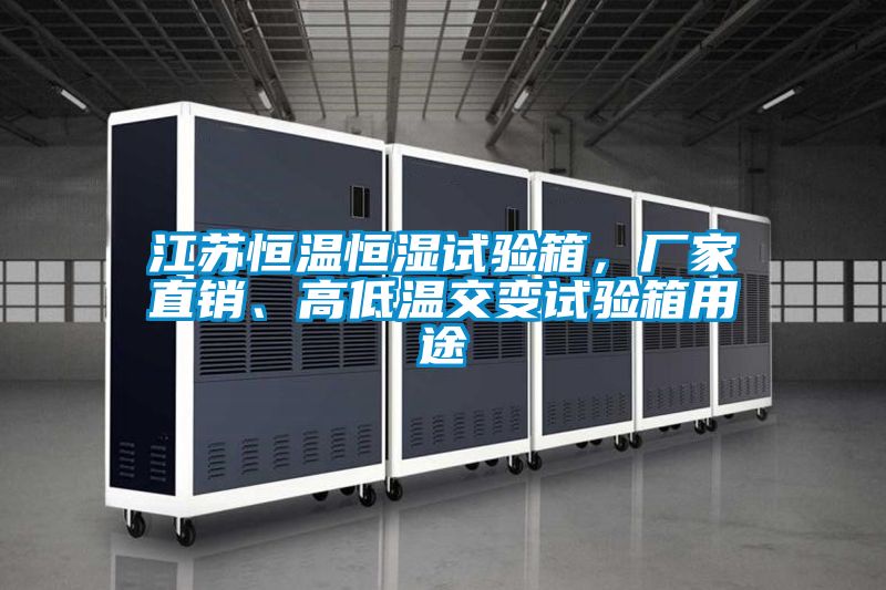 江蘇恒溫恒濕試驗(yàn)箱，廠家直銷、高低溫交變?cè)囼?yàn)箱用途