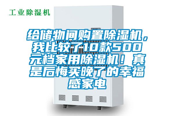 給儲物間購置除濕機，我比較了10款500元檔家用除濕機！真是后悔買晚了的幸福感家電