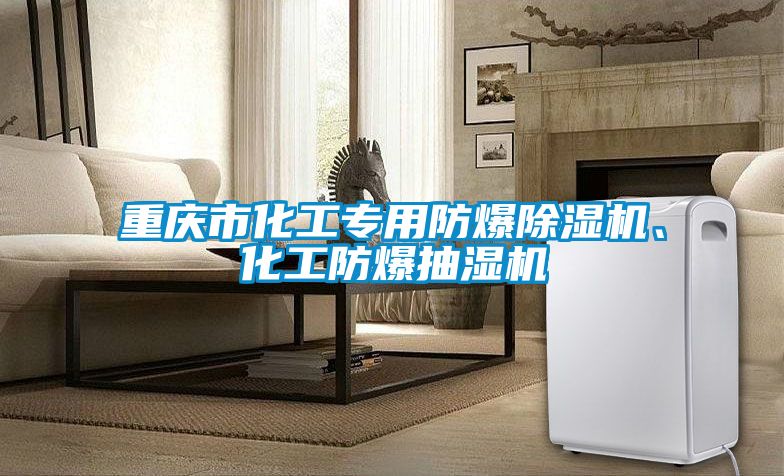 重慶市化工專用防爆除濕機、化工防爆抽濕機