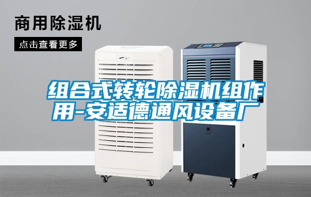 組合式轉輪除濕機組作用-安適德通風設備廠