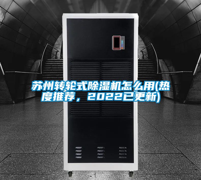 蘇州轉(zhuǎn)輪式除濕機怎么用(熱度推薦，2022已更新)
