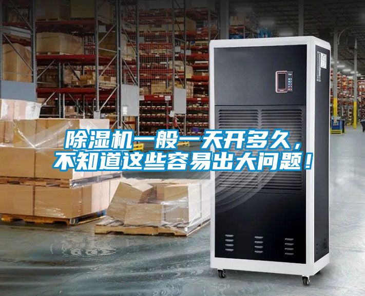 除濕機一般一天開多久，不知道這些容易出大問題！