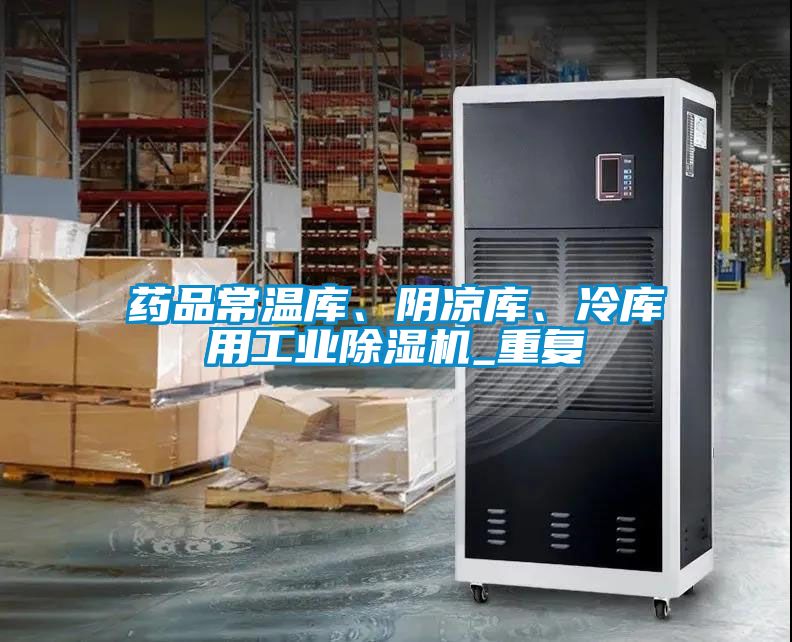 藥品常溫庫(kù)、陰涼庫(kù)、冷庫(kù)用工業(yè)除濕機(jī)_重復(fù)
