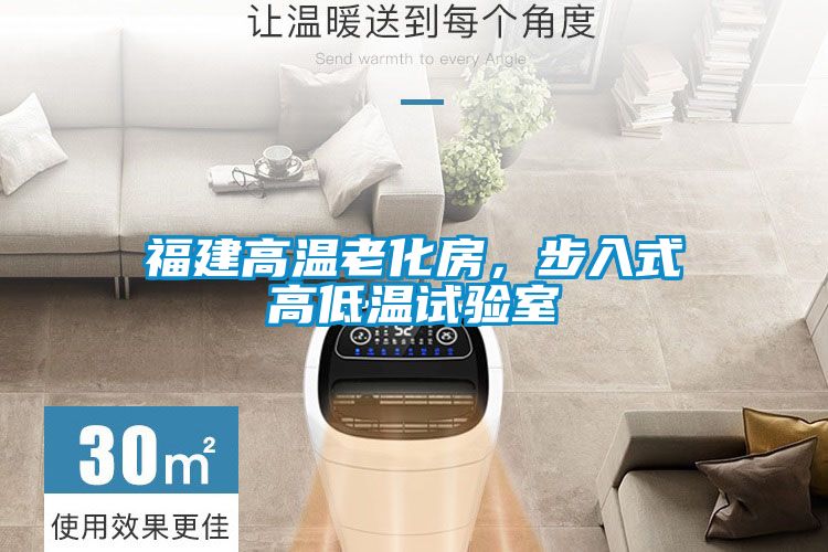 福建高溫老化房，步入式高低溫試驗室