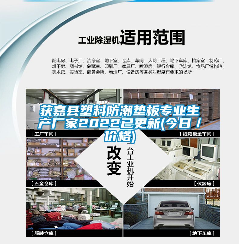 獲嘉縣塑料防潮墊板專(zhuān)業(yè)生產(chǎn)廠家2022已更新(今日／價(jià)格)