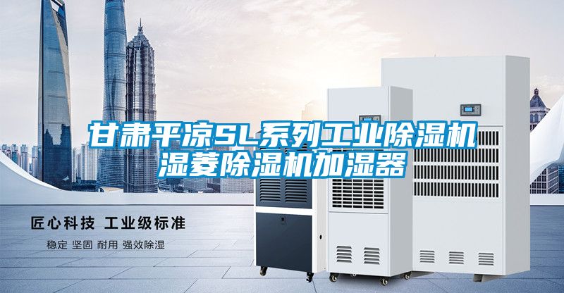 甘肅平?jīng)鯯L系列工業(yè)除濕機(jī)濕菱除濕機(jī)加濕器