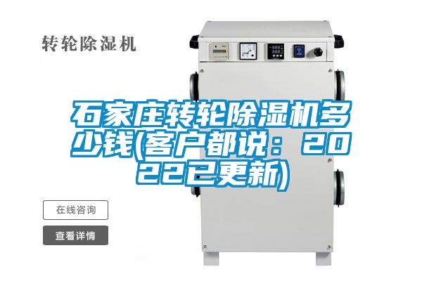 石家莊轉(zhuǎn)輪除濕機(jī)多少錢(客戶都說(shuō)：2022已更新)