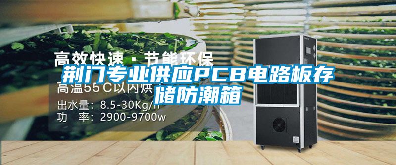 荊門(mén)專業(yè)供應(yīng)PCB電路板存儲(chǔ)防潮箱