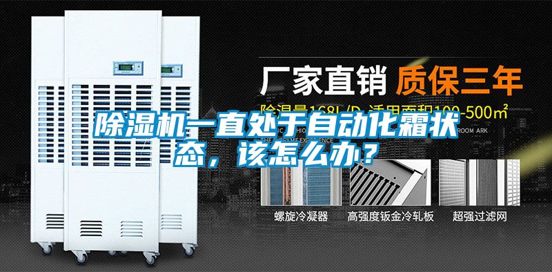 除濕機(jī)一直處于自動化霜狀態(tài)，該怎么辦？