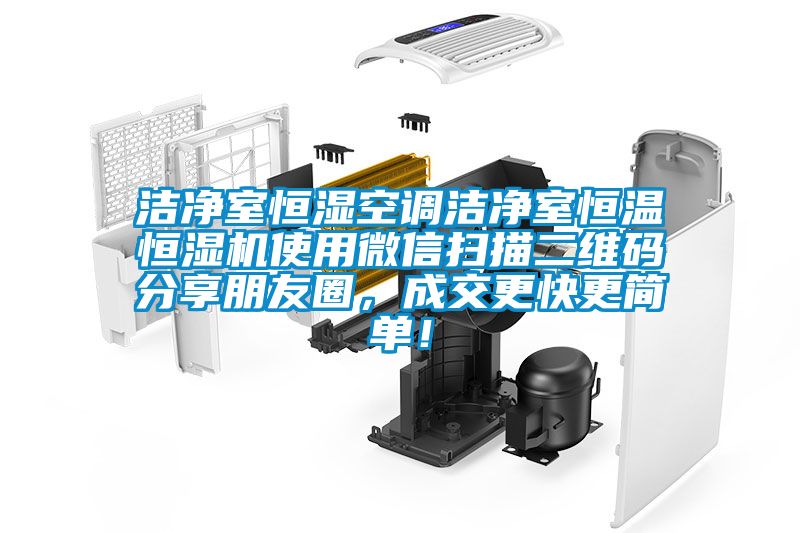 潔凈室恒濕空調(diào)潔凈室恒溫恒濕機(jī)使用微信掃描二維碼分享朋友圈，成交更快更簡(jiǎn)單！