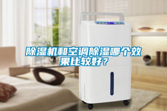 除濕機和空調除濕哪個效果比較好？