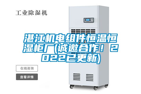 湛江機電組件恒溫恒濕柜廠(誠邀合作！2022已更新)