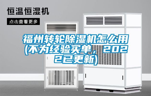 福州轉輪除濕機怎么用(不為經驗買單，2022已更新)
